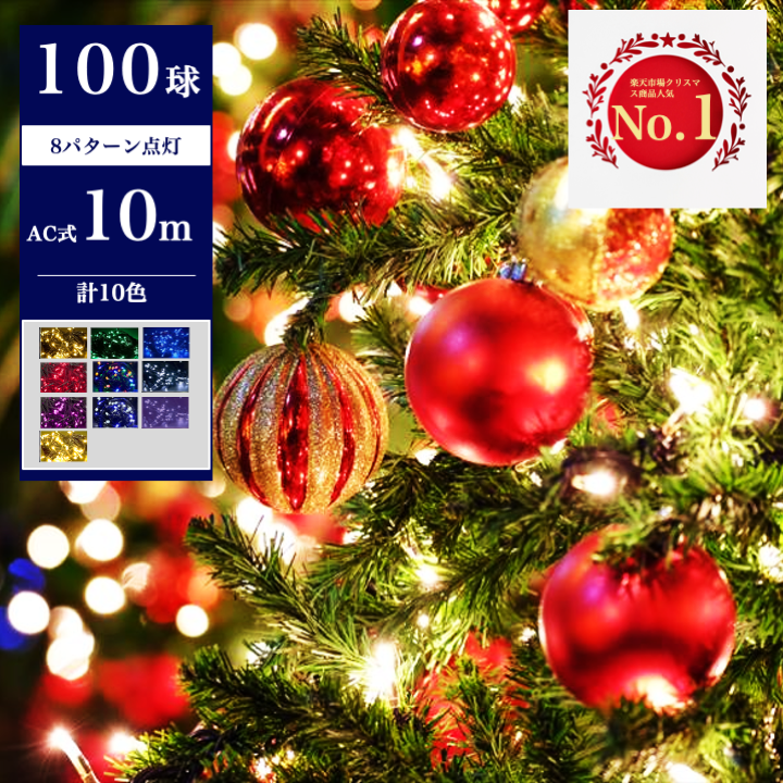KOTUBAME　LEDイルミネーション　AC式　10M　100球　クリスマス定番