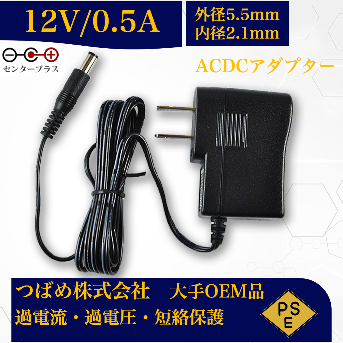 ACアダプター　12V　0.5A　センタープラス